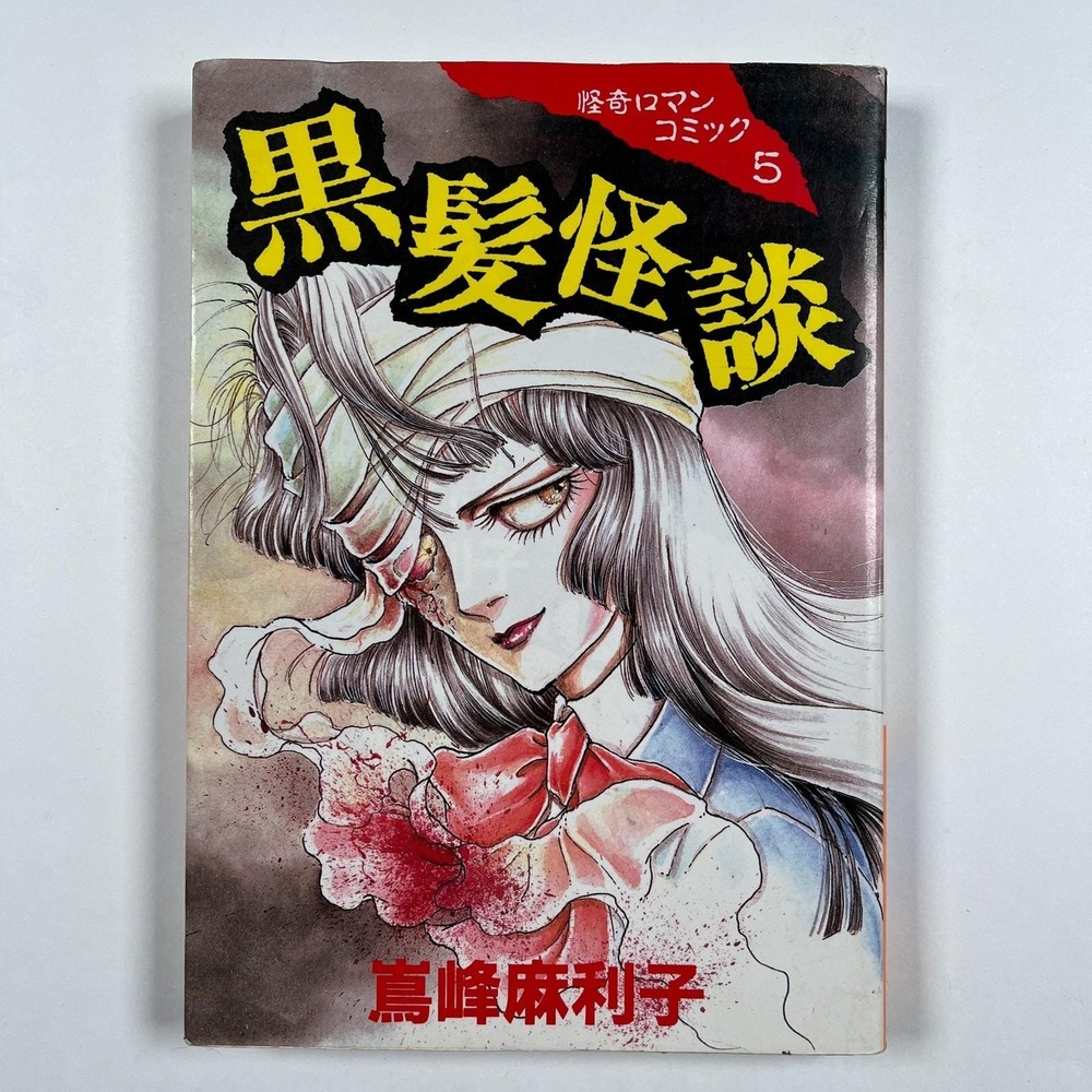 Kurokami Kaidan Japanese Horror Manga Vintage 1988 1st Print Kodansha 黒髪怪談 嶌峰麻利子